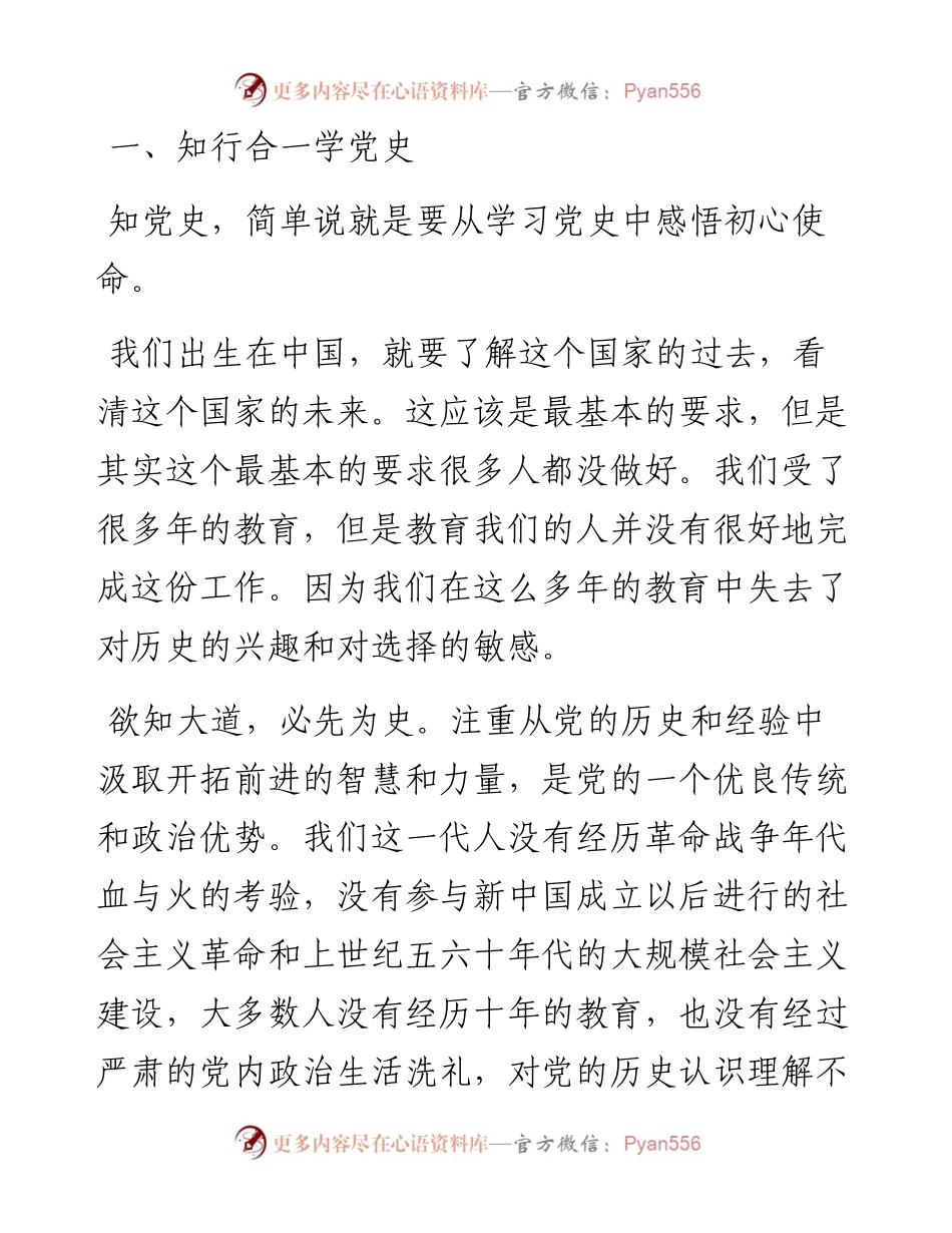 主题党日党课讲稿：知行合一学党史坚定不移跟党走.docx_第2页