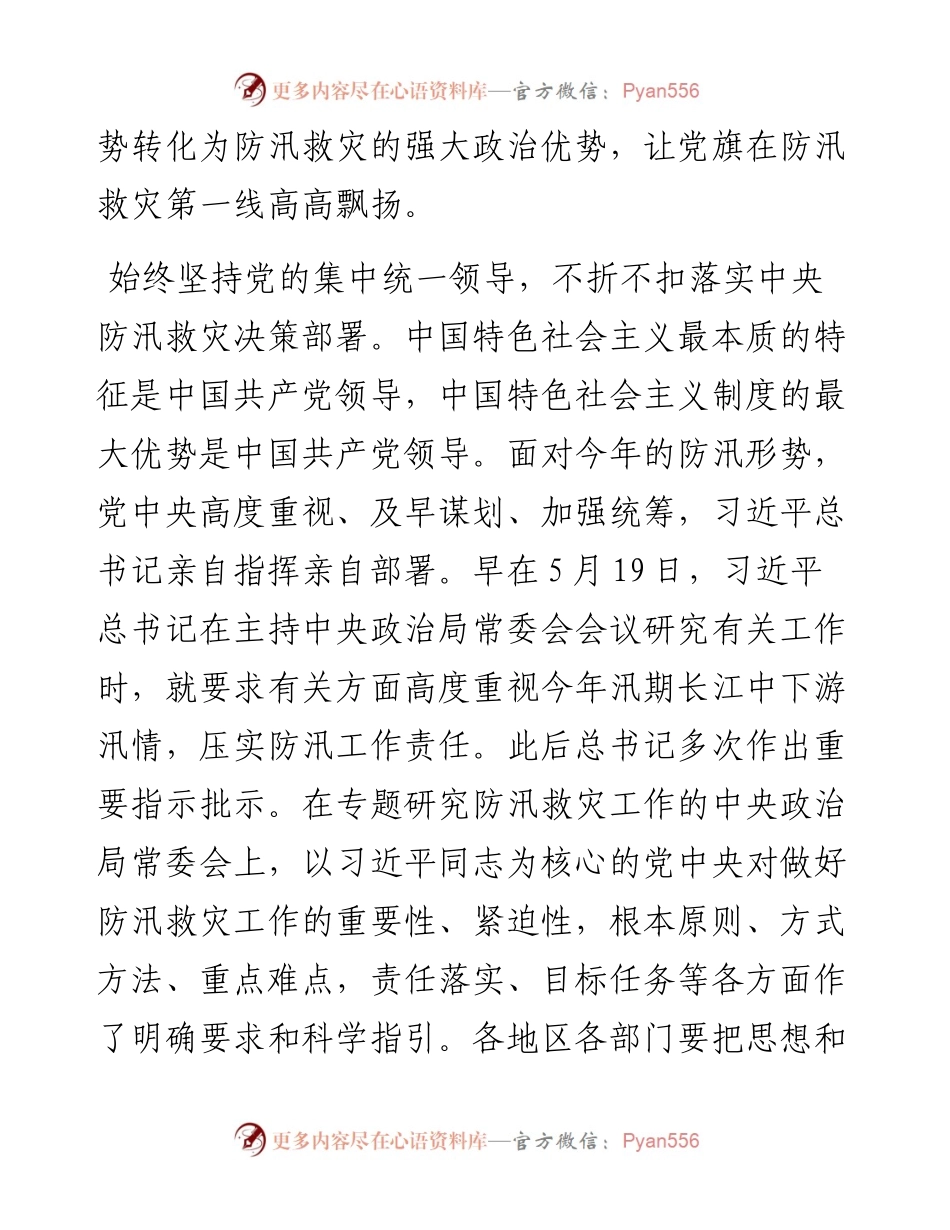 党的领导是做好防汛救灾工作的强大政治优势.docx_第2页