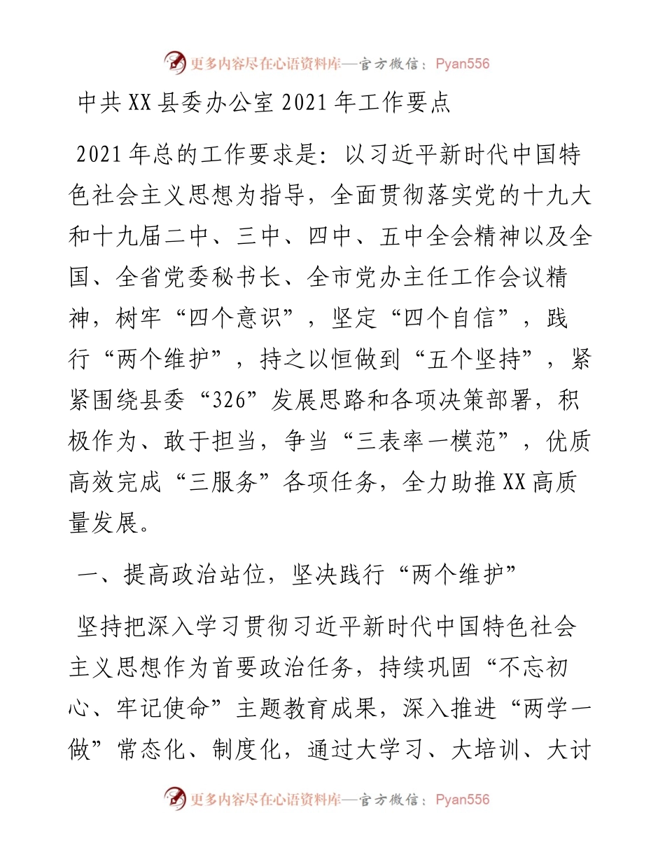 中共XX县委办公室工作要点.docx_第1页
