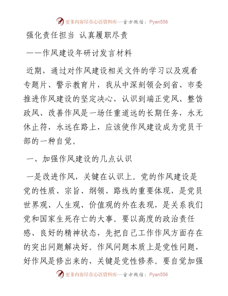 作风建设年研讨发言材料.docx_第1页