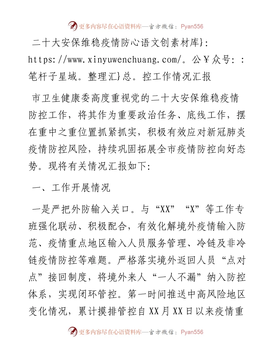 二十大安保维稳疫情防控工作情况汇报.docx_第1页