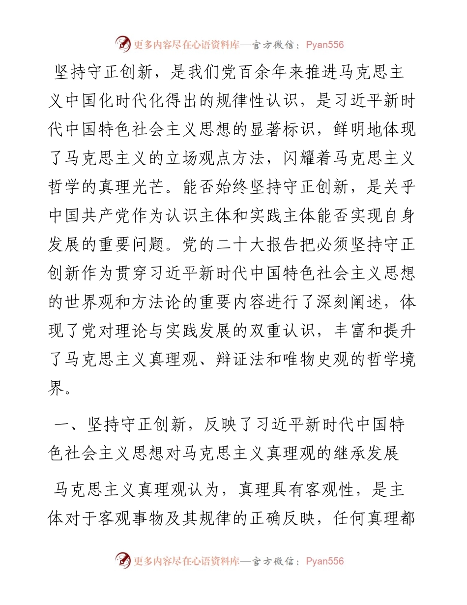 专题党课：深刻理解“坚持守正创新”的深厚意蕴.docx_第1页