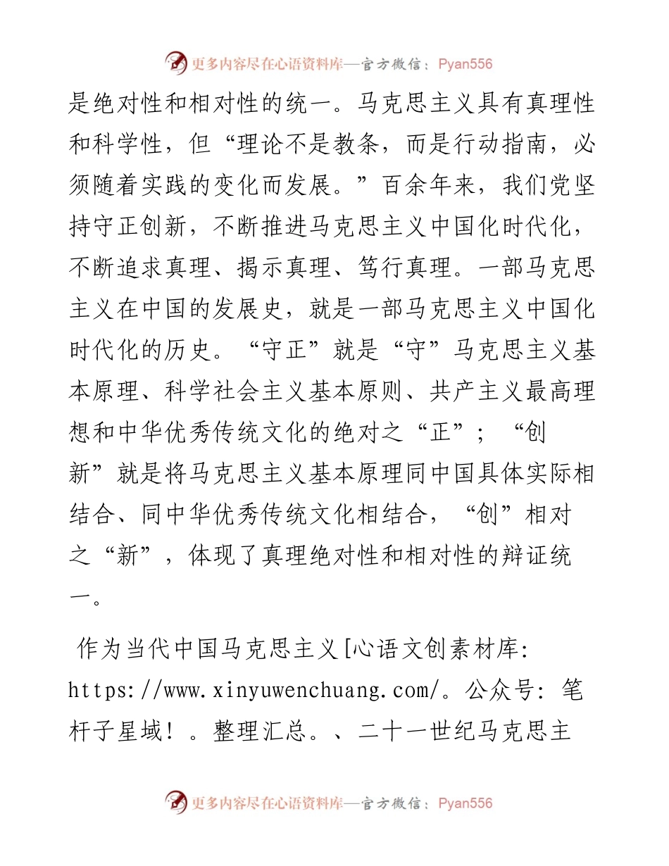专题党课：深刻理解“坚持守正创新”的深厚意蕴.docx_第2页