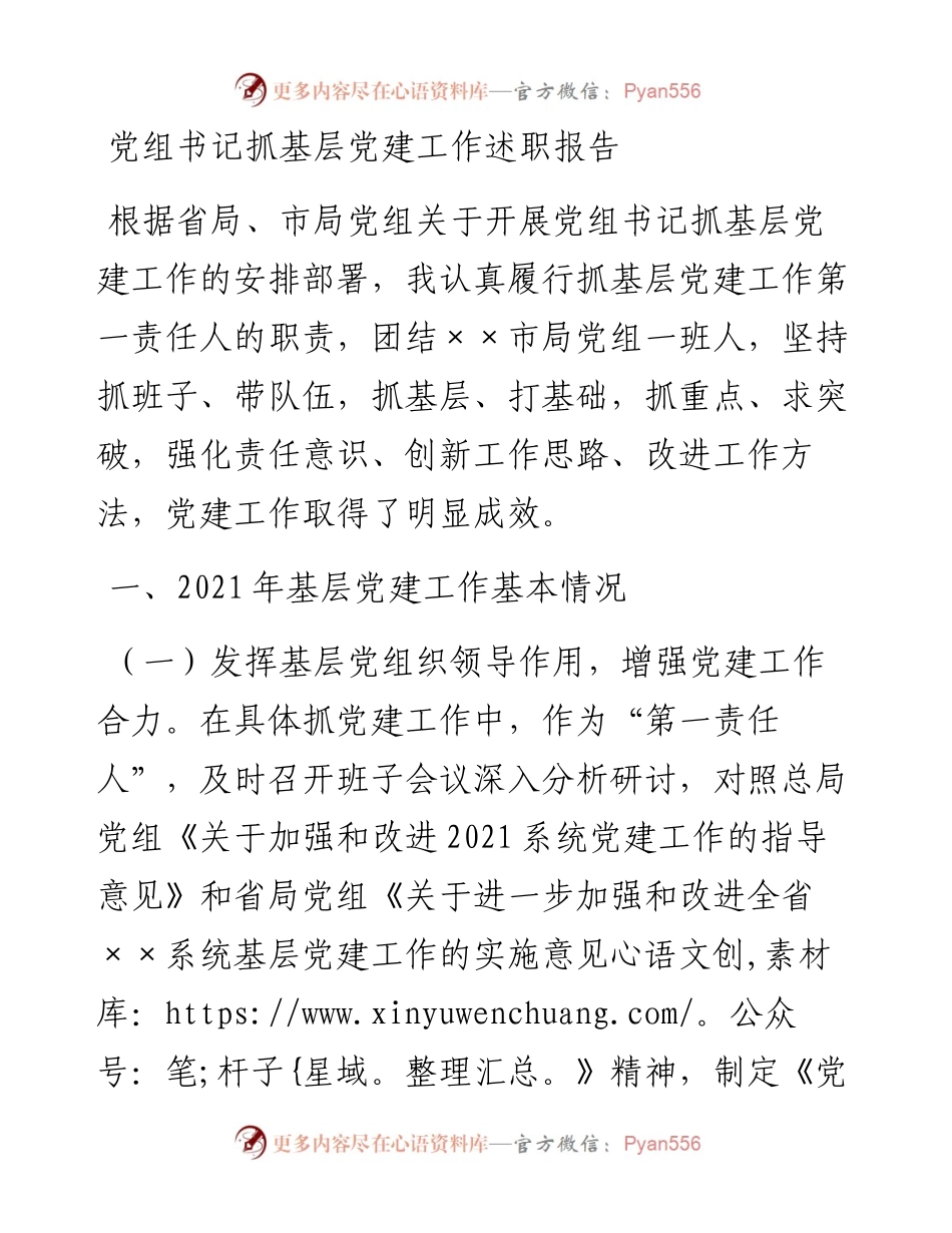 党组书记抓基层党建工作述职报告.docx_第1页