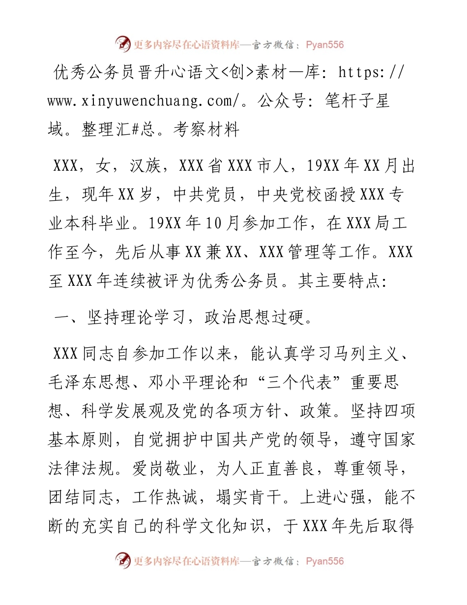 优秀公务员晋升考察材料.docx_第1页