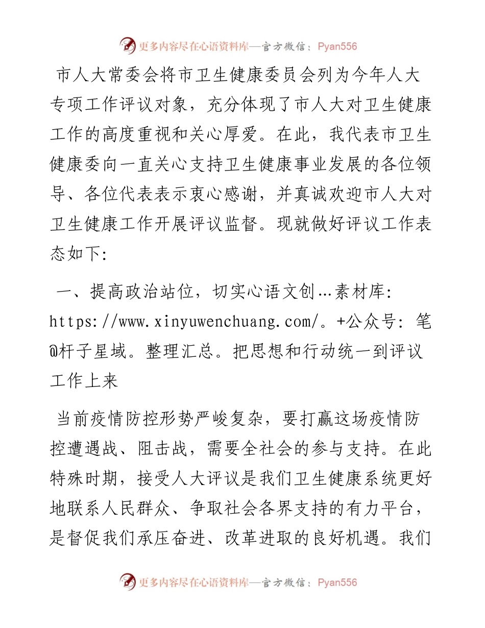 主任在市人大常委会专项工作评议动员部署会上的表态发言（卫生健康委）.docx_第1页