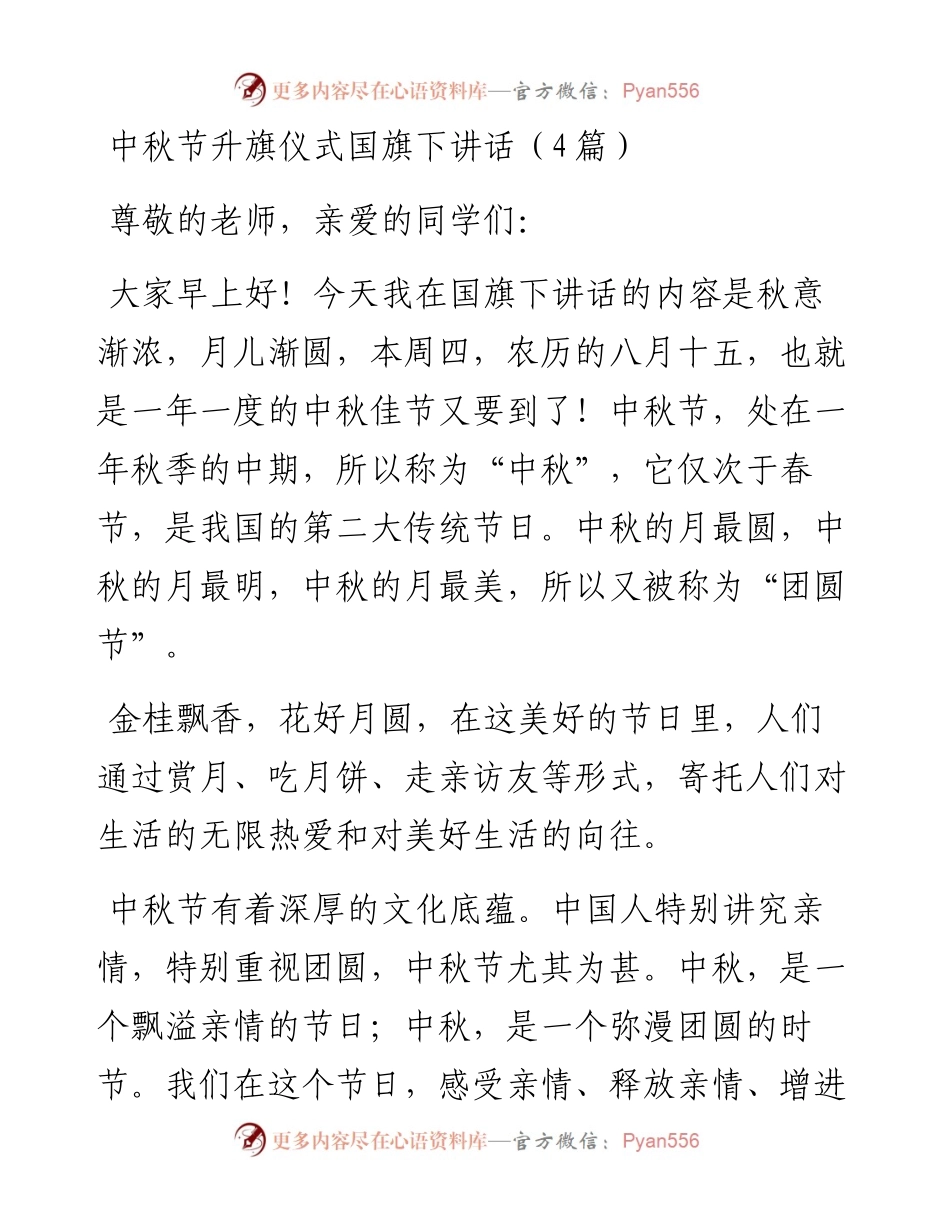 中秋节升旗仪式国旗下讲话（4篇）.docx_第1页