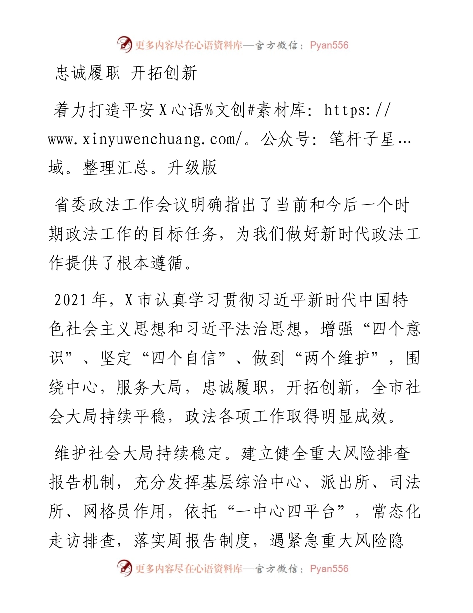 二十大访谈--忠诚履职 开拓创新 着力打造平安X升级版.docx_第1页