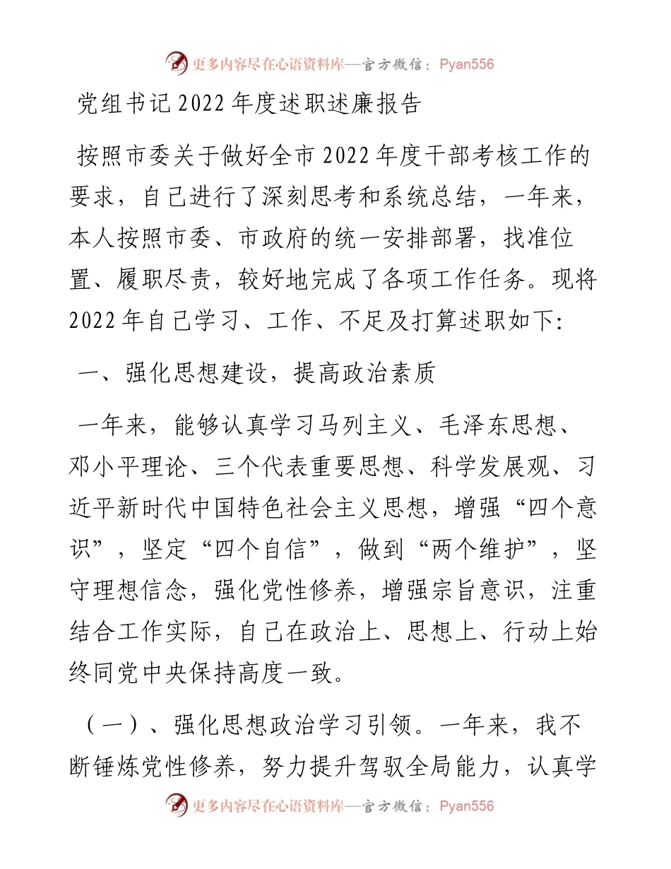 党组书记度述职述廉报告.docx_第1页