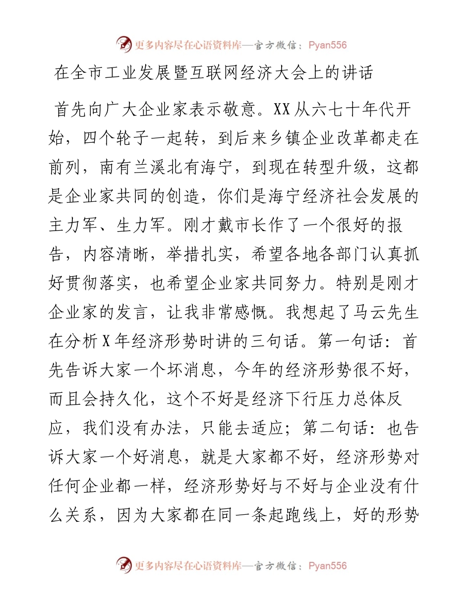 党办：在全市工业发展暨互联网经济大会上的讲话.docx_第1页