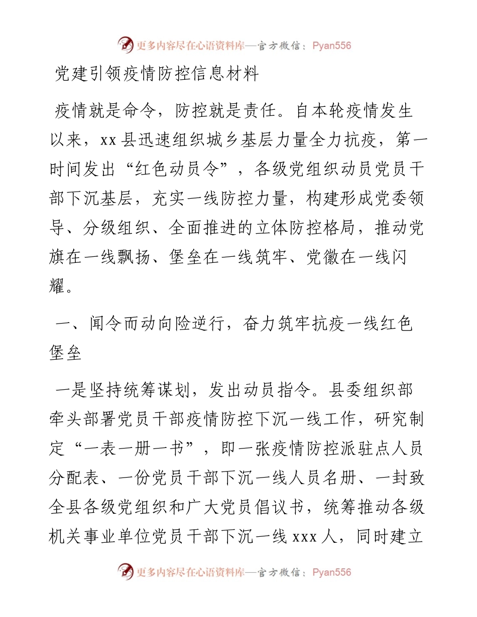 党建引领疫情防控信息材料.docx_第1页