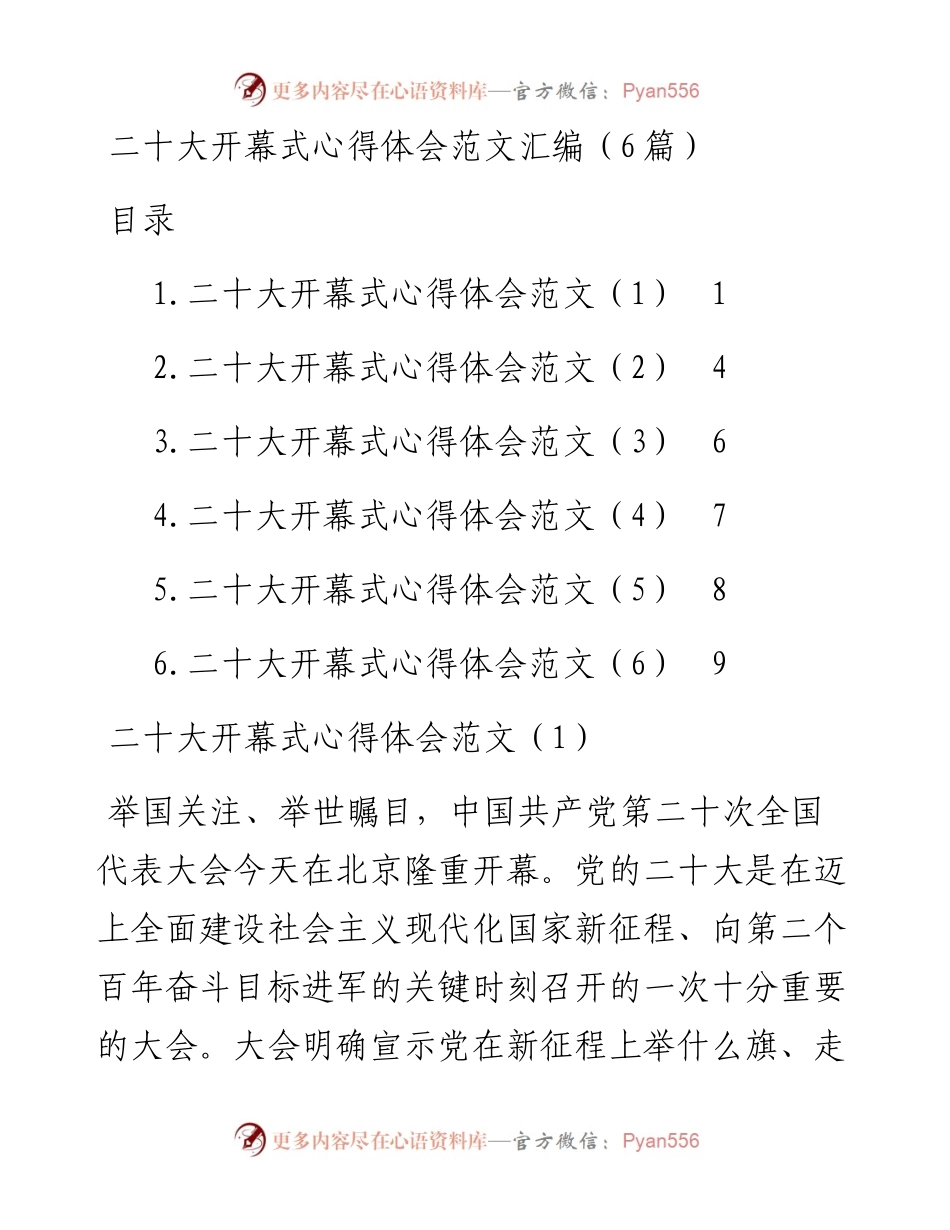 二十大开幕式心得体会范文汇编（6篇）.docx_第1页