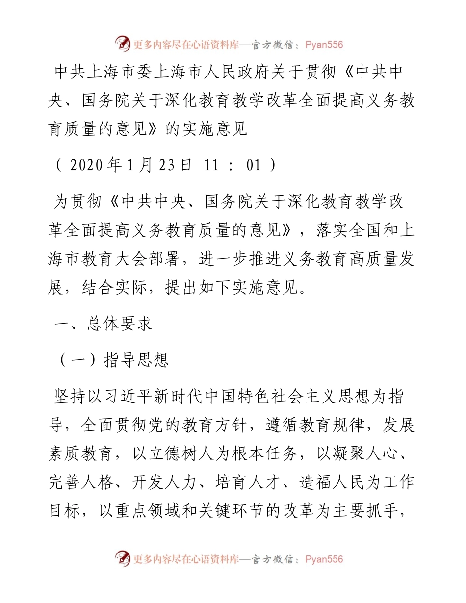 中共上海市委上海市人民政府关于贯彻《中共中央、国务院关于深化教育教学改革全面提高义务教育质量的意见》的实施意见.docx_第1页
