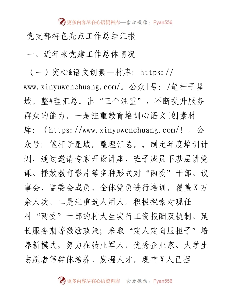 党支部特色亮点工作总结汇报.docx_第1页