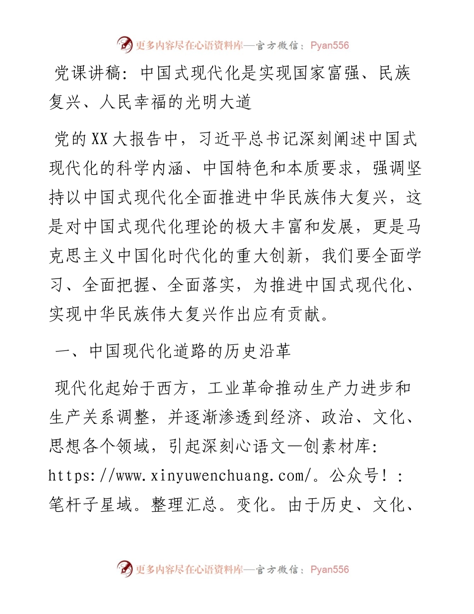 党课讲稿：中国式现代化是实现国家富强、民族复兴、人民幸福的光明大道.docx_第1页