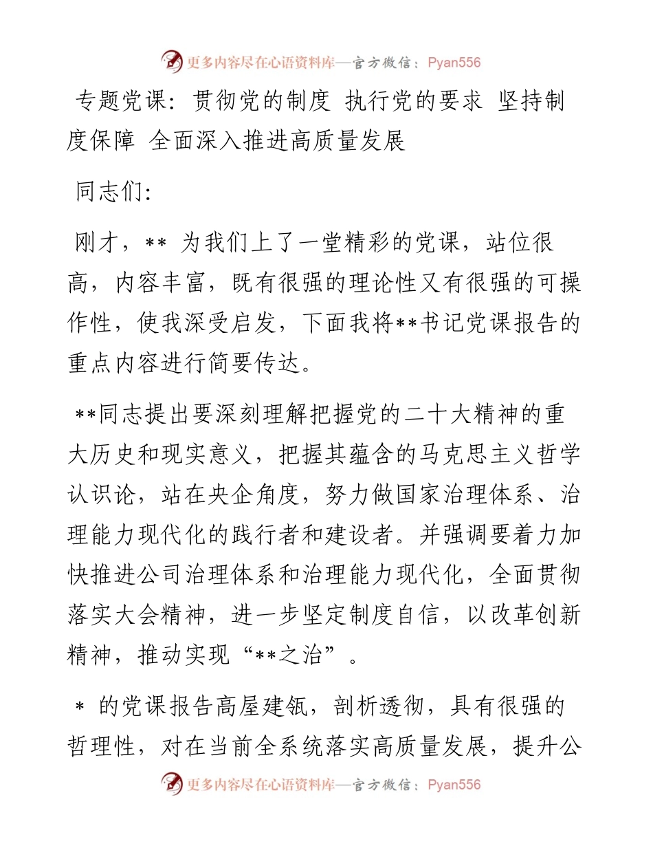 专题党课：贯彻党的制度 执行党的要求 坚持制度保障 全面深入推进高质量发展.docx_第1页