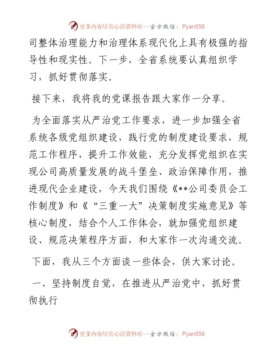 专题党课：贯彻党的制度 执行党的要求 坚持制度保障 全面深入推进高质量发展.docx_第2页