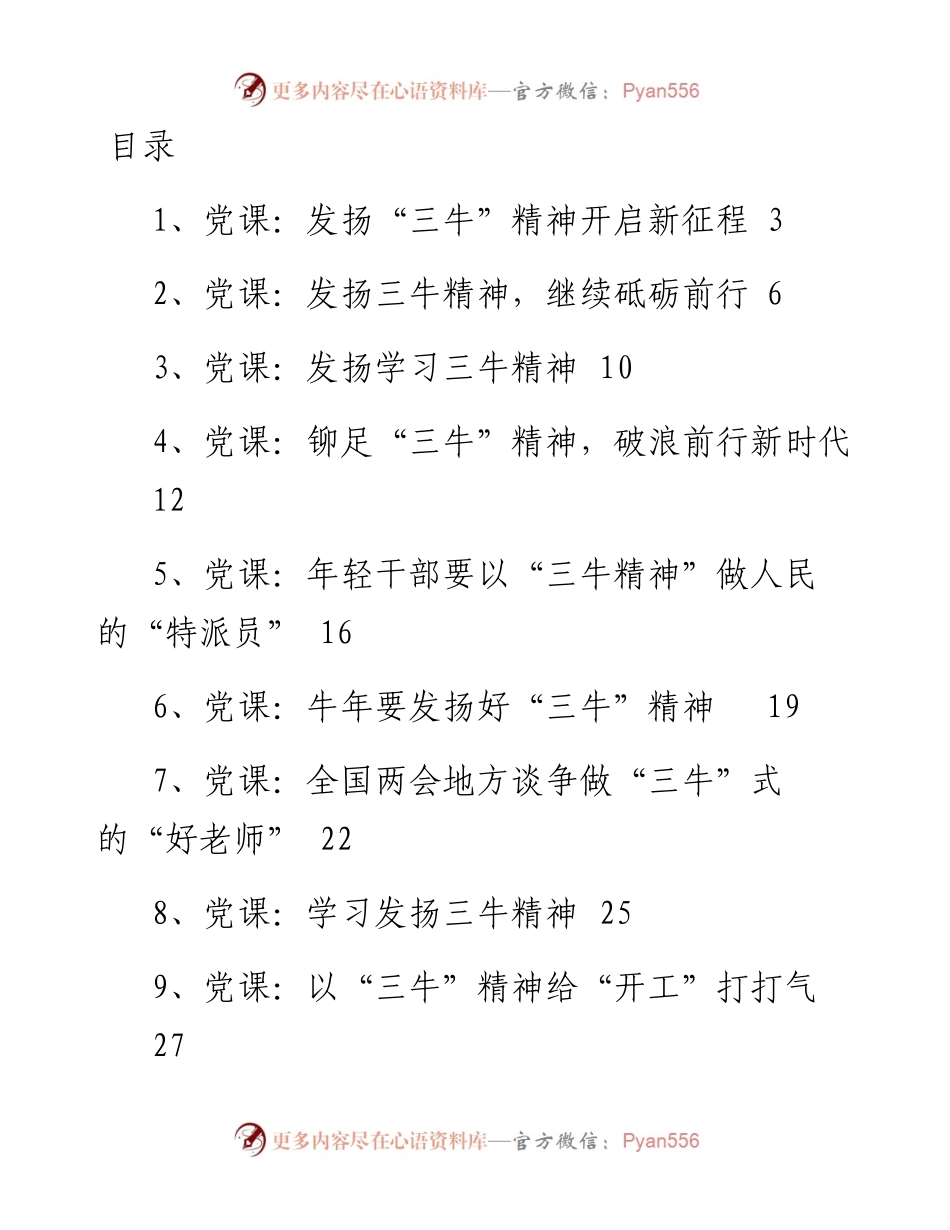 三牛精神党课讲稿汇编23篇.docx_第1页