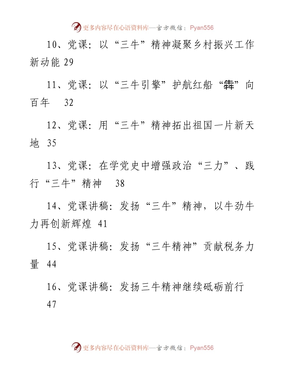 三牛精神党课讲稿汇编23篇.docx_第2页