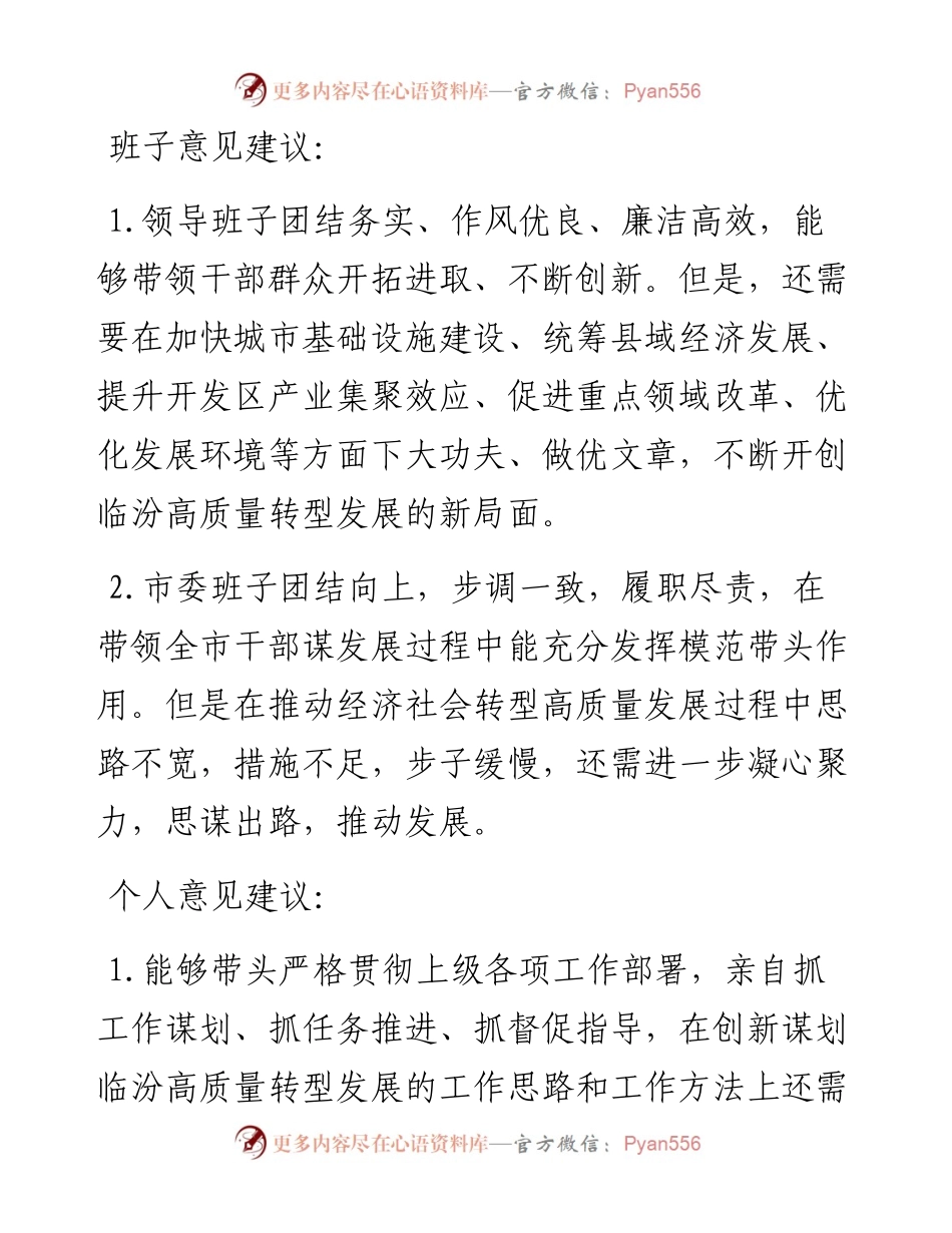 党史学习教育专题民主生活会征求意见汇总24条.docx_第1页
