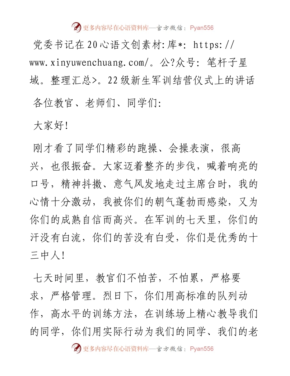 党委书记在级新生军训结营仪式上的讲话.docx_第1页