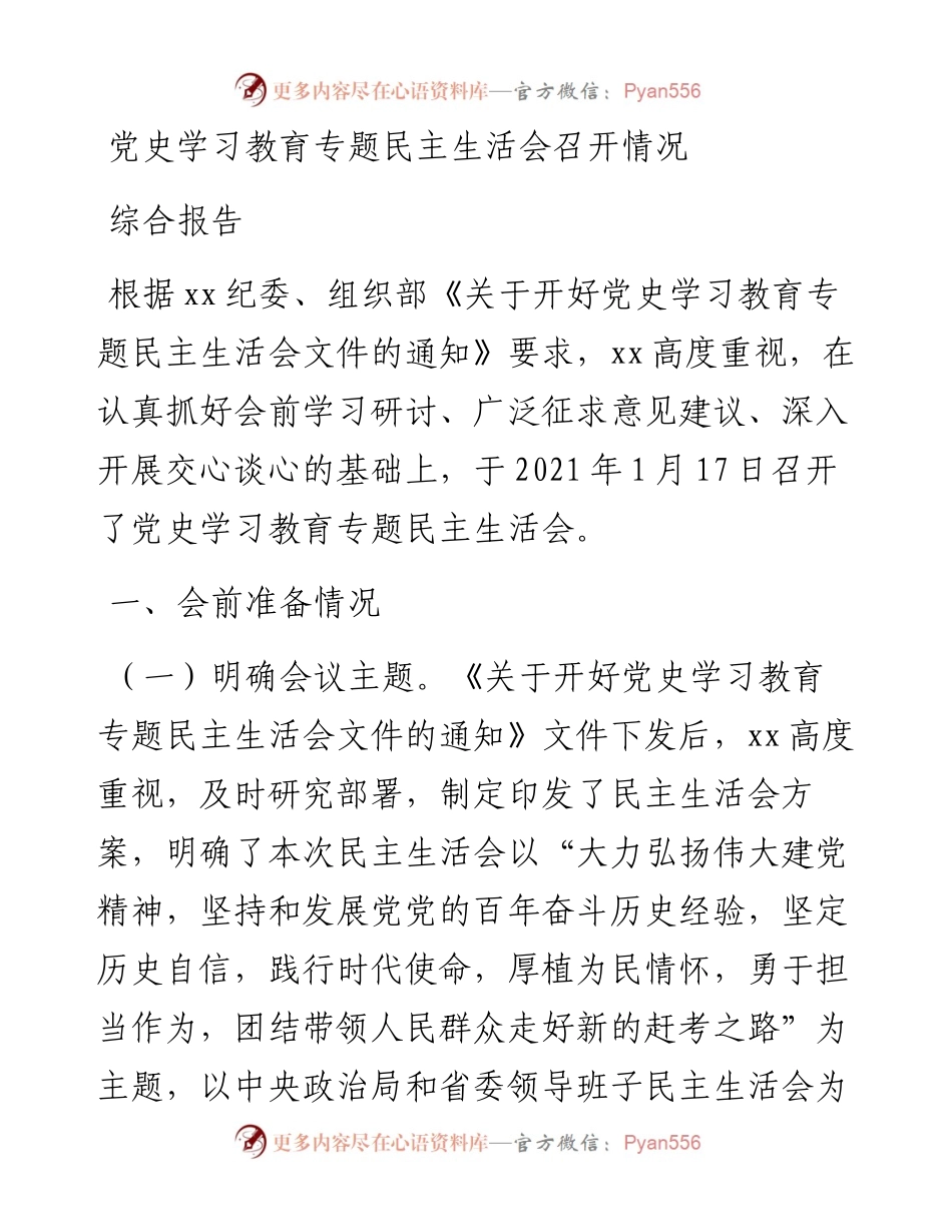 党史学习教育专题民主生活会召开情况综合报告）.docx_第1页