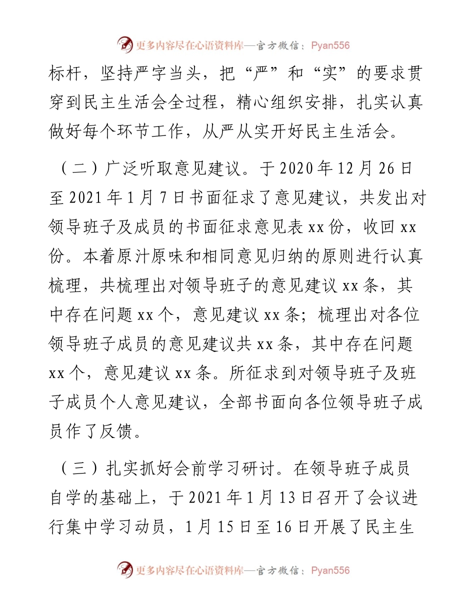 党史学习教育专题民主生活会召开情况综合报告）.docx_第2页