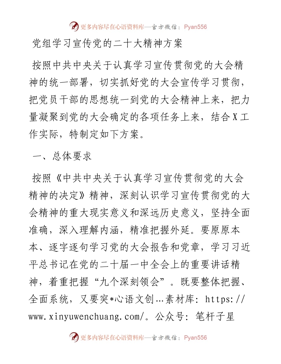 党组学习宣传党的二十大精神方案.docx_第1页