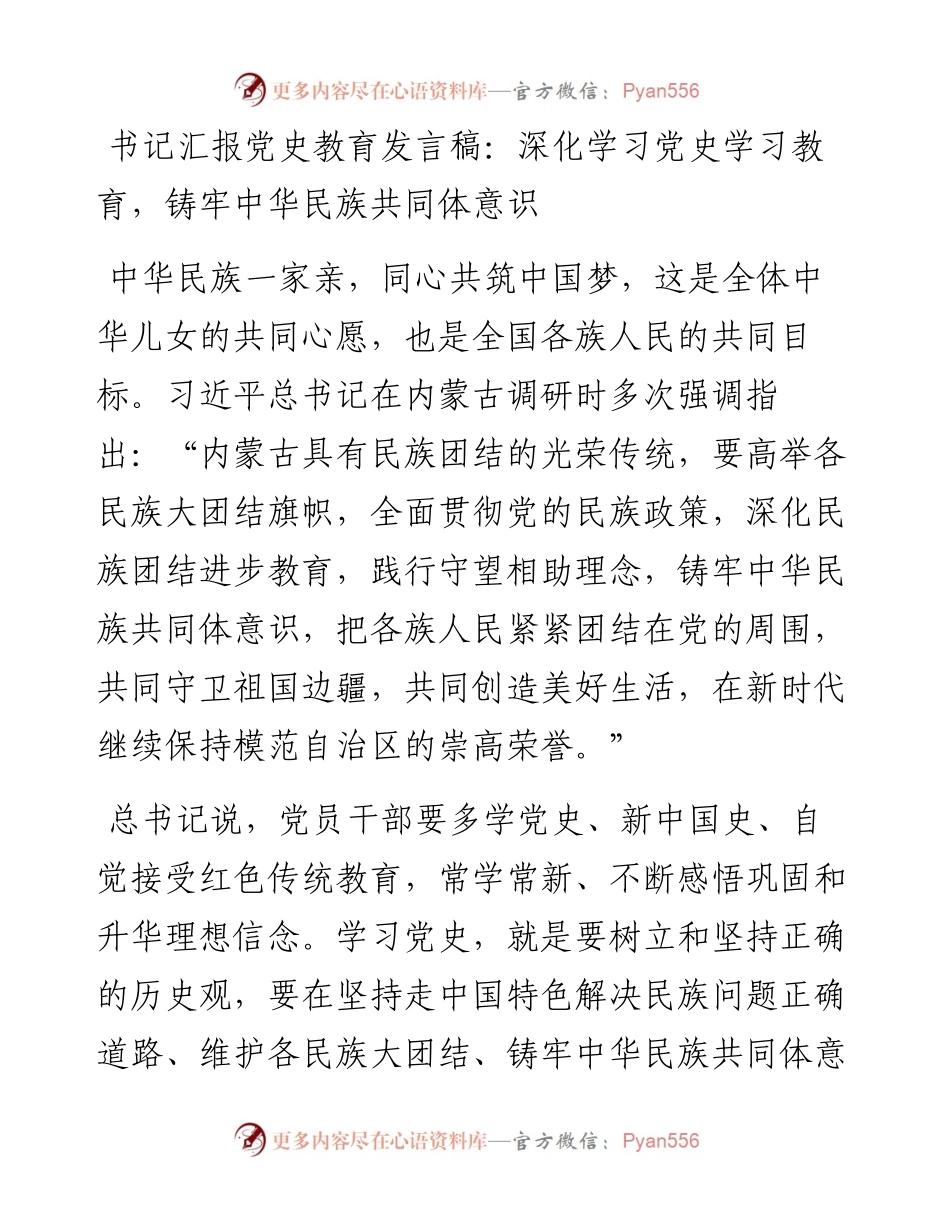 书记汇报教育发言稿：深化学习教育，铸牢中华民族共同体意识.docx_第1页