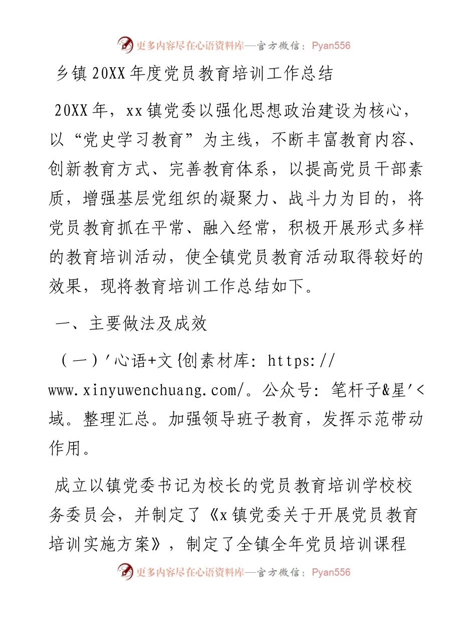 乡镇202X年度党员教育培训工作总结.docx_第1页