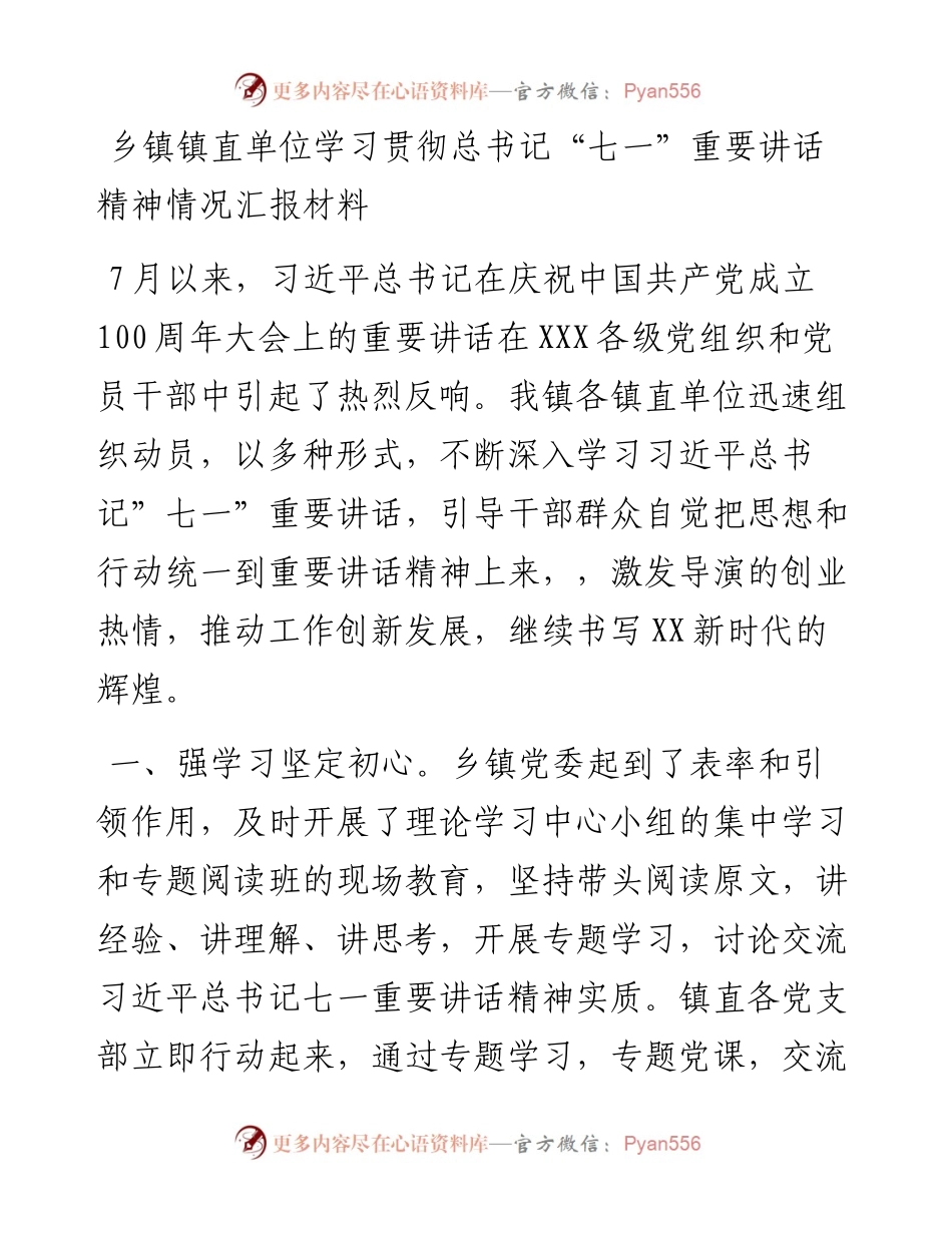 乡镇镇直单位学习贯彻总书记“七一”重要讲话精神情况汇报材.docx_第1页