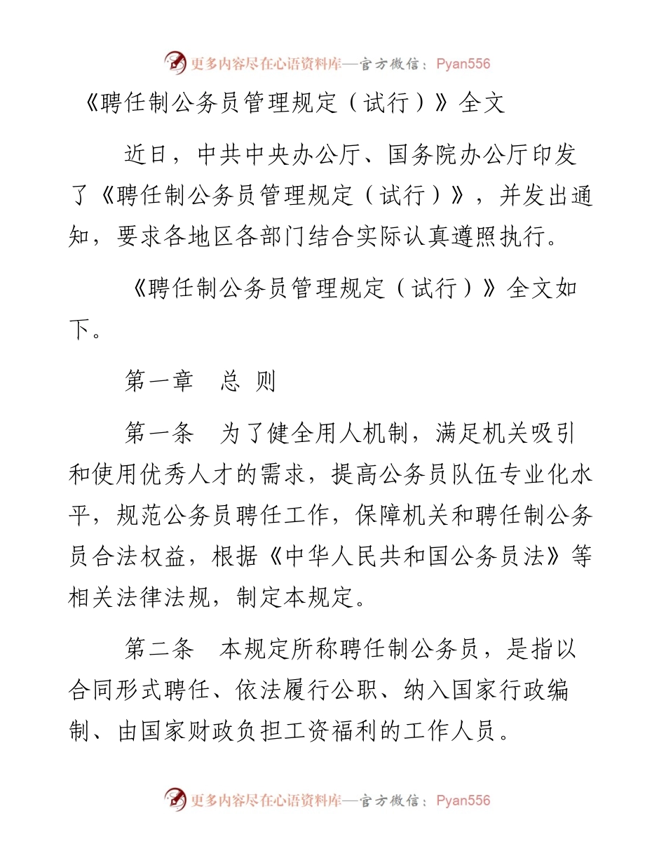 《聘任制公务员管理规定（试行）》全文（）.docx_第1页
