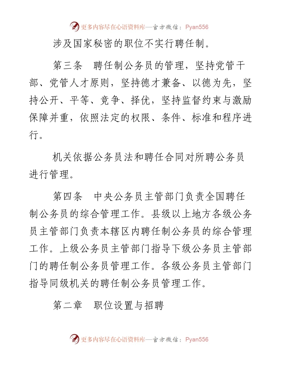 《聘任制公务员管理规定（试行）》全文（）.docx_第2页