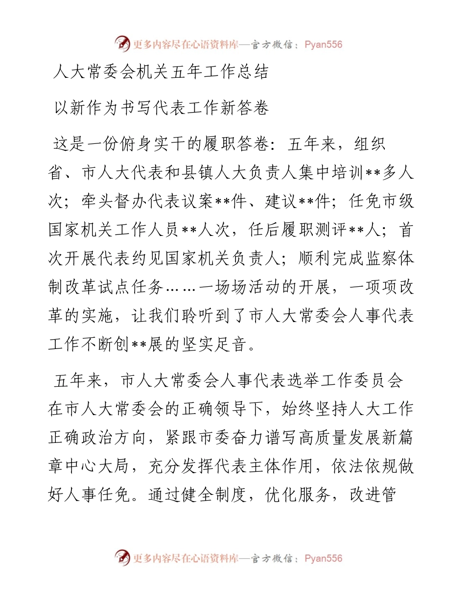 人大常委会机关五年工作总结.docx_第1页