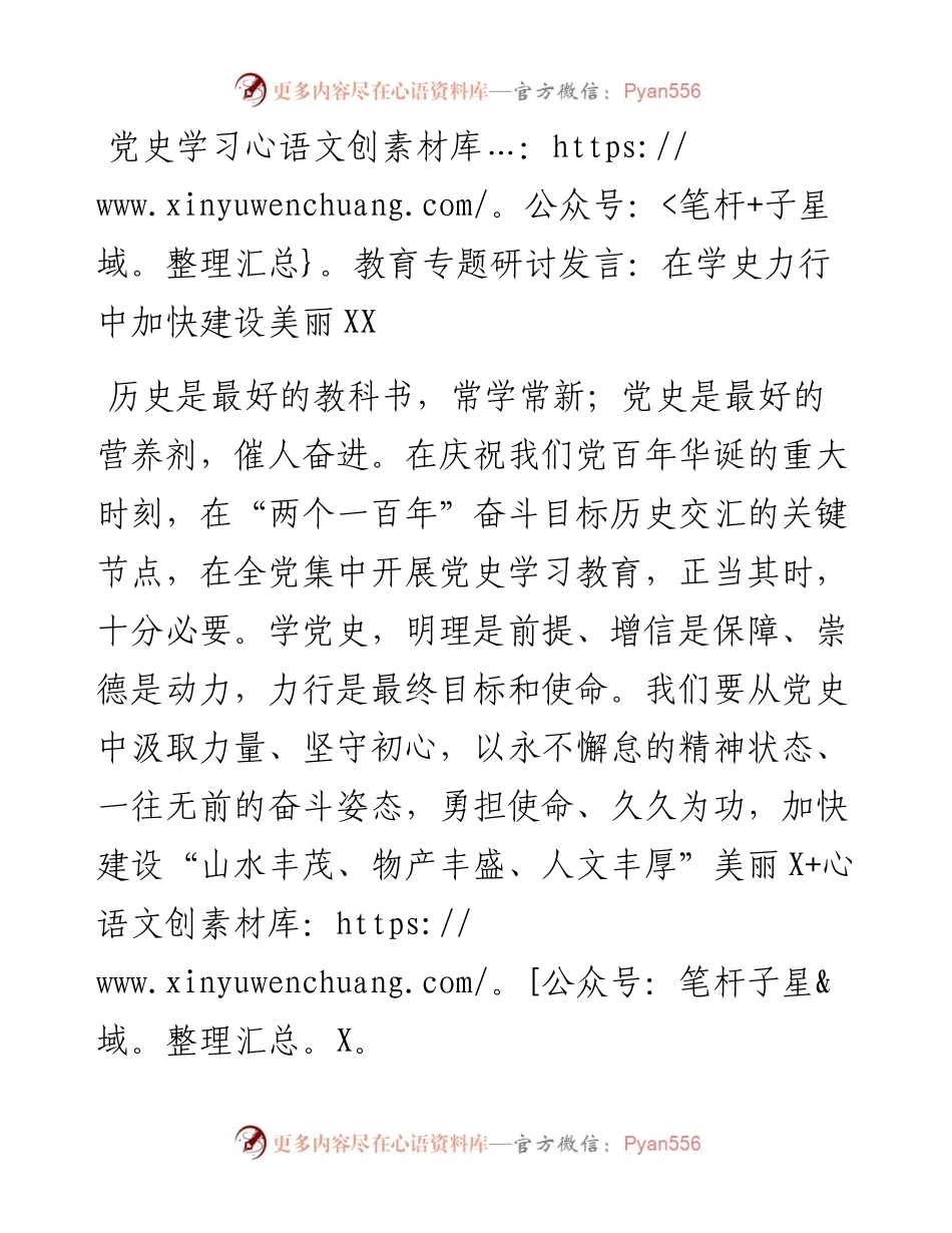 党史学习教育专题研讨发言：在学史力行中加快建设美丽XX.docx_第1页