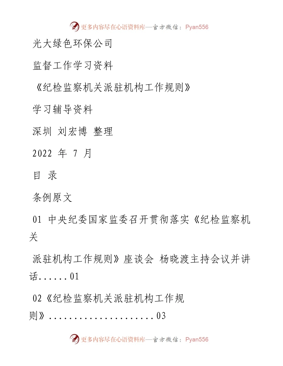《派驻规则》学习辅导资料.docx_第1页