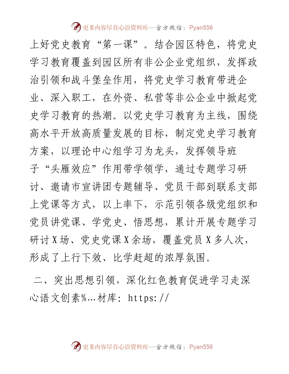 党工委书记党史学习教育经验交流发言.docx_第2页