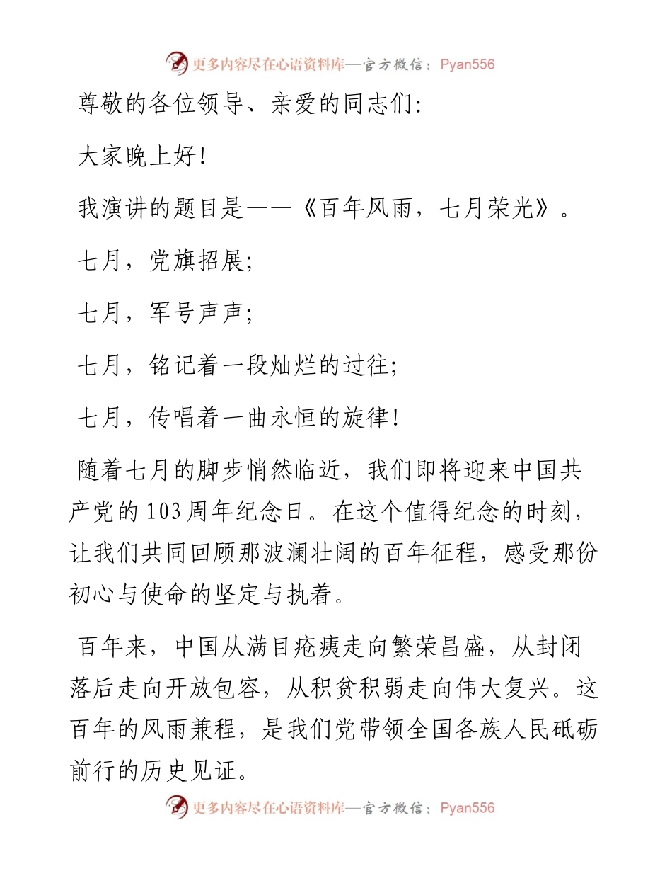 七一演讲稿：百年风雨 七月荣光.docx_第1页