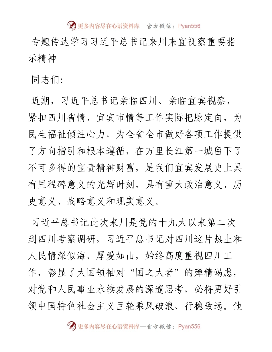 专题党课：专题传达学习习近平总书记来川来宜视察重要指示精神.docx_第1页