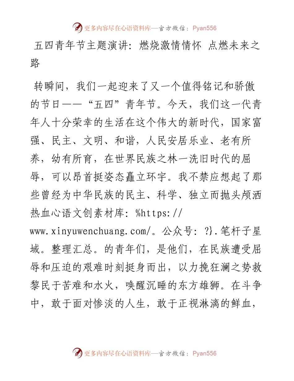 五四青年节主题演讲：燃烧激情情怀 点燃未来之路.docx_第1页