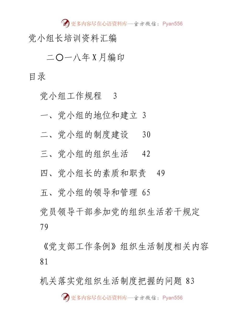 党小组培训工作全套资料，应知应会！.docx_第1页