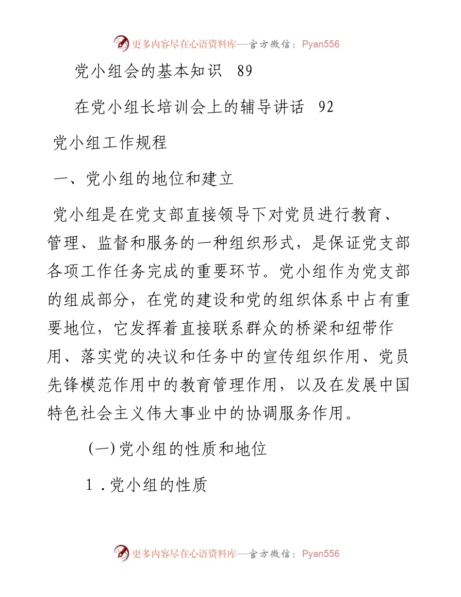 党小组培训工作全套资料，应知应会！.docx_第2页