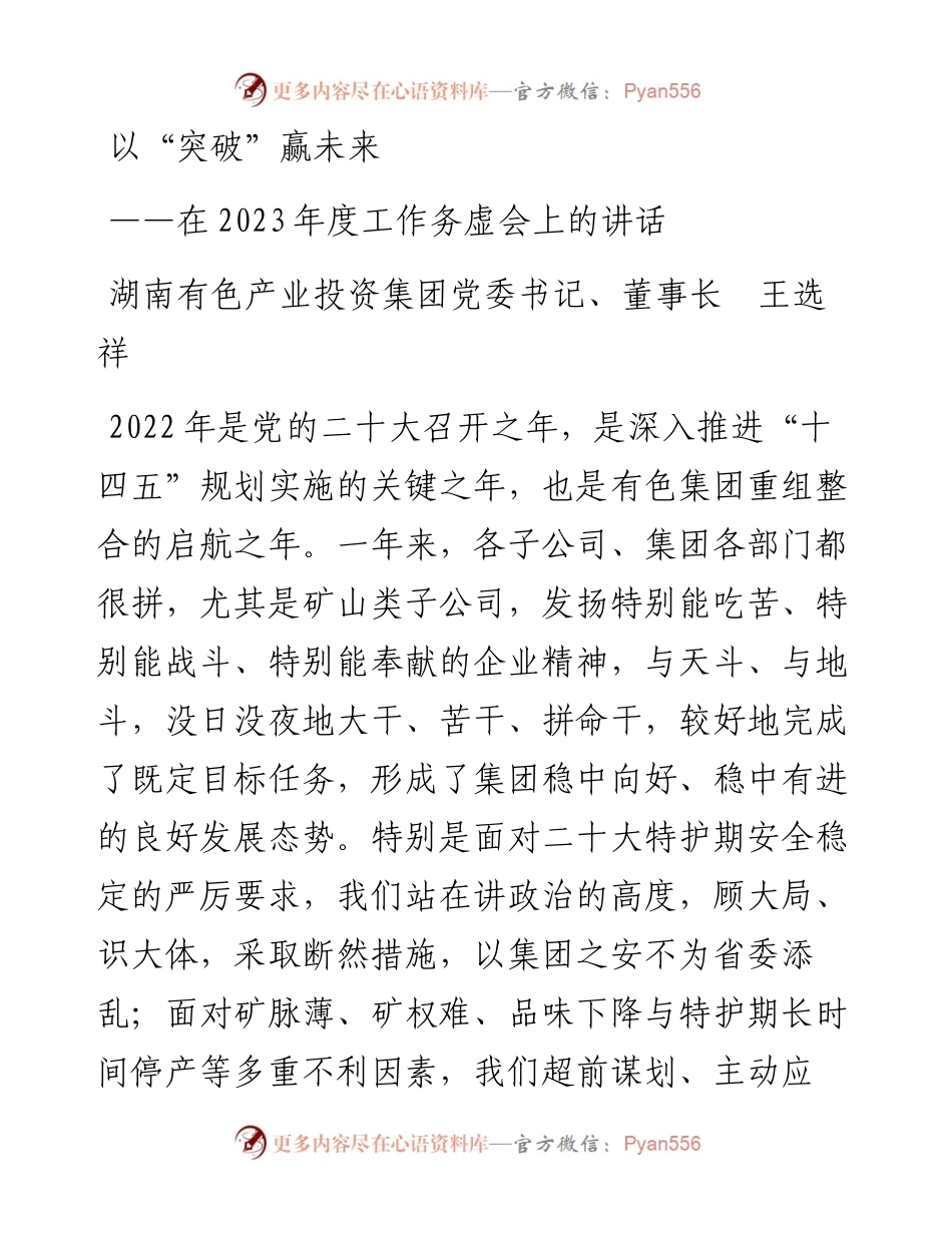 以“突破”赢未来——在2023年度工作务虚会上的讲话.docx_第1页