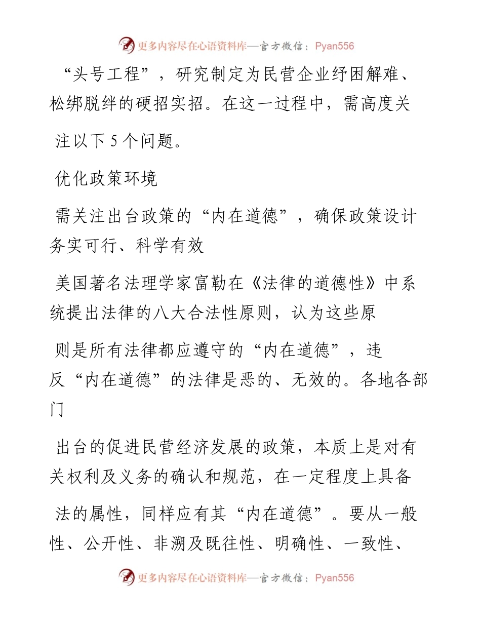 优化民营经济营商环境需关注五个问题_古智猛.docx_第2页