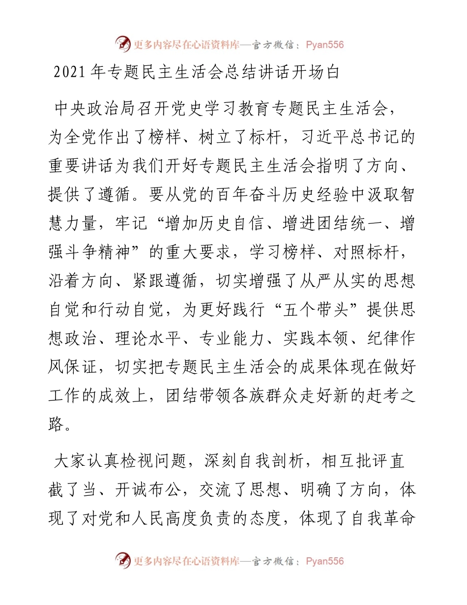 专题民主生活会总结讲话开场白（22例）.docx_第1页