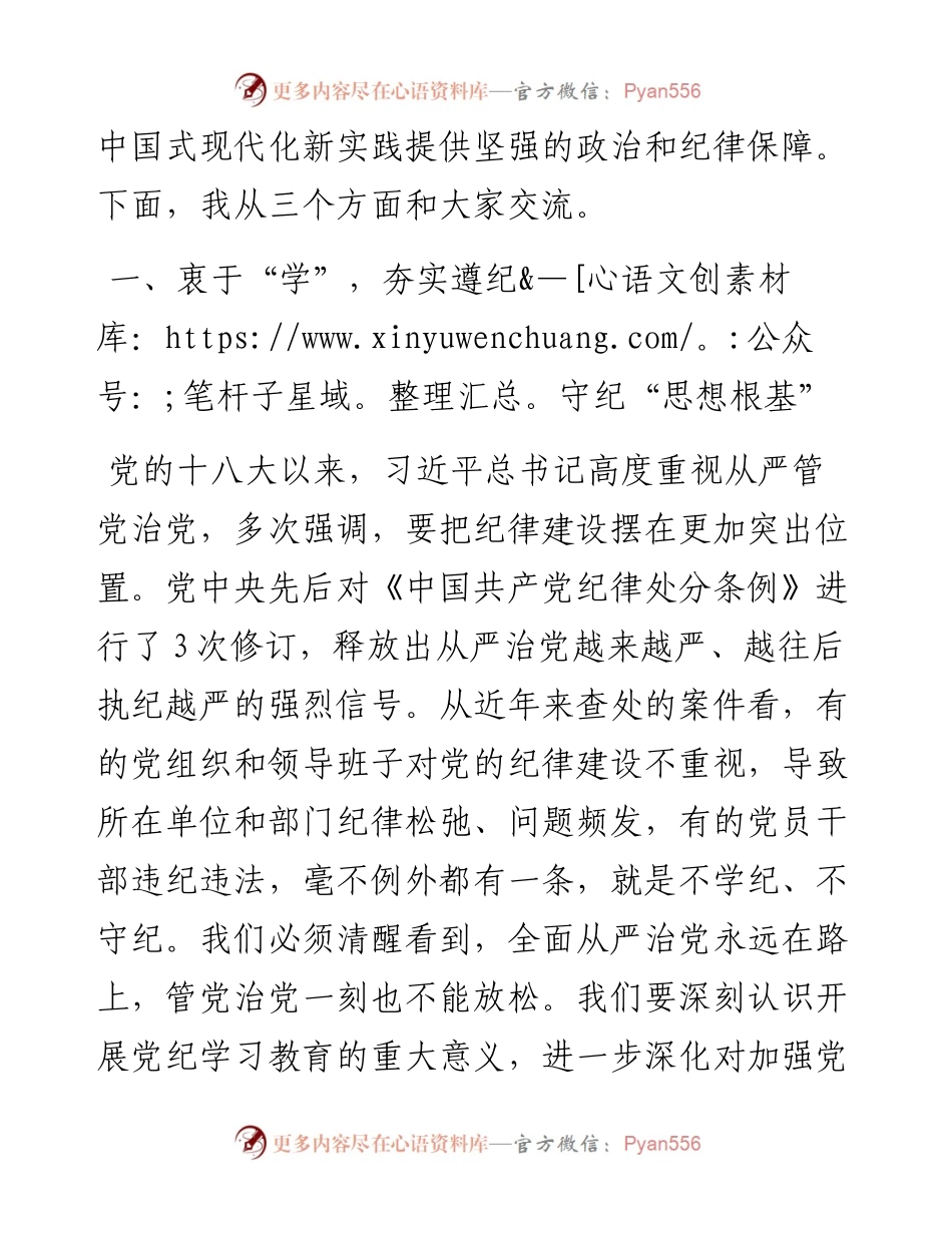 党课：“学”“守”“警”让党纪学习教育入心见行.docx_第2页
