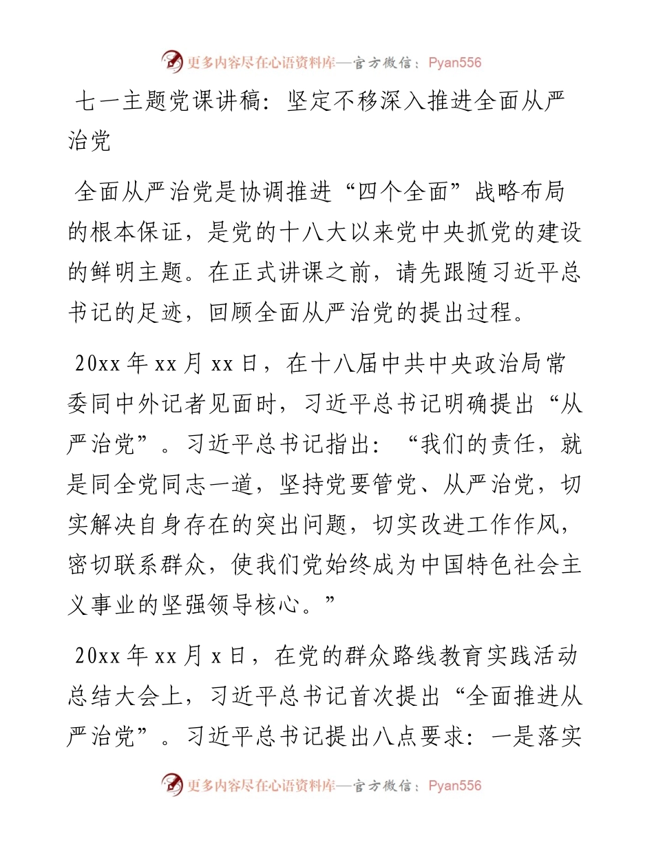 七一主题党课讲稿：坚定不移深入推进全面从严治党.docx_第1页