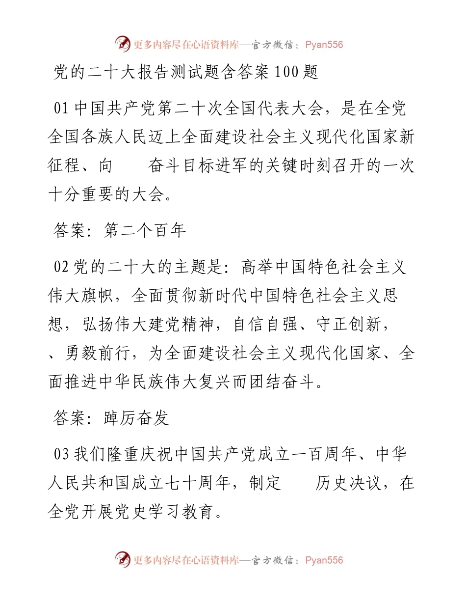 党的二十大报告测试题含答案100题.docx_第1页