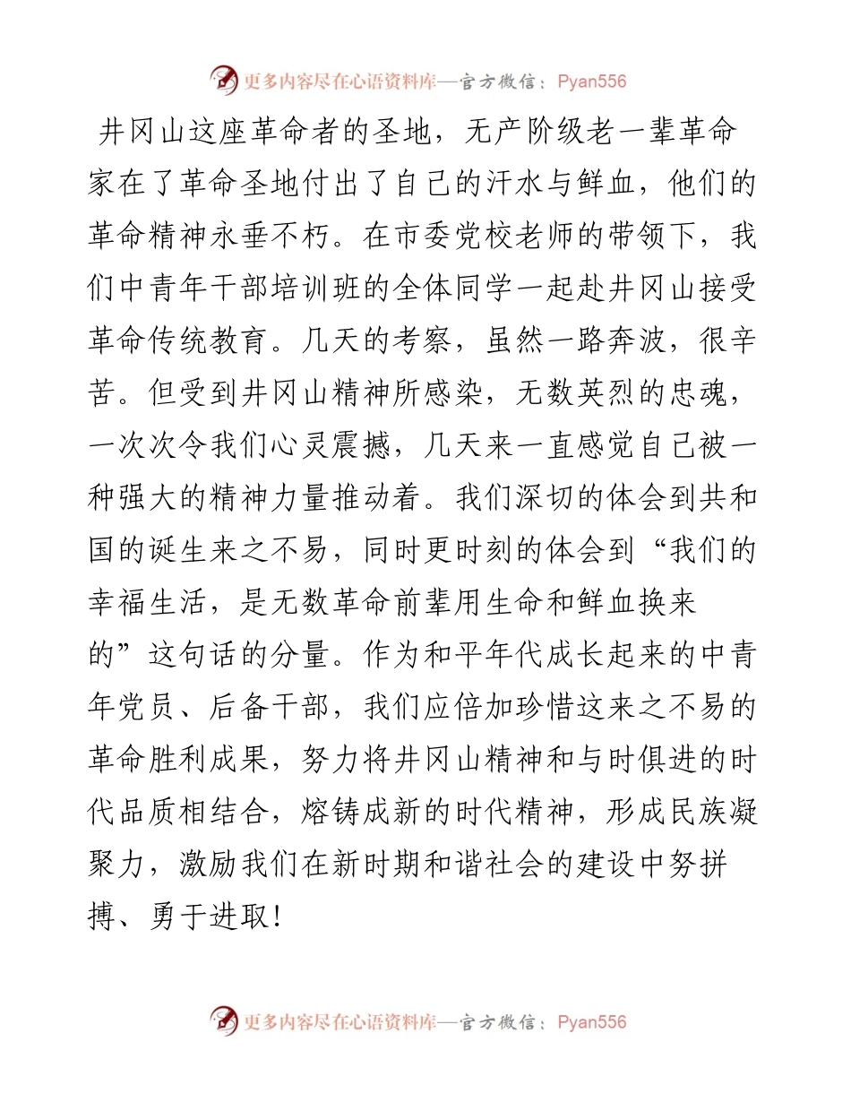 井冈山考察学习心得体会.docx_第1页