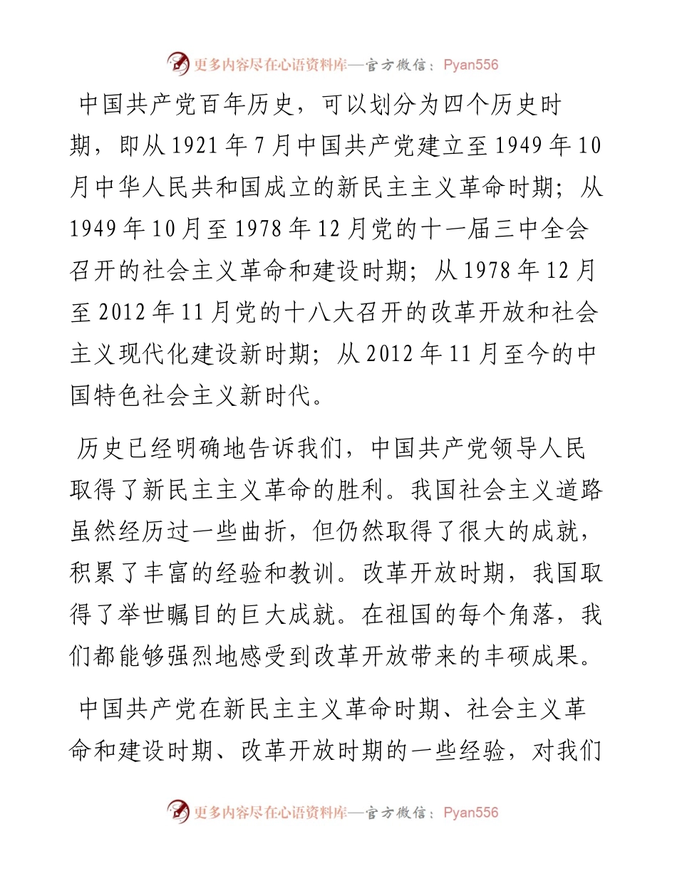 党课讲稿：中国共产党领导革命、建设和改革的基本经验.docx_第1页